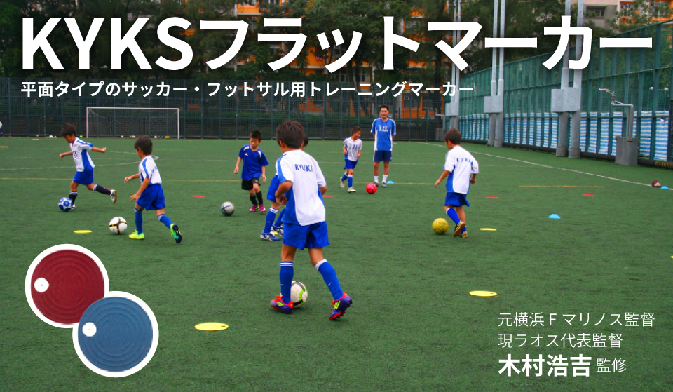 KYKSフラットマーカー、平面タイプのサッカー・フットサル用トレーニングマーカー